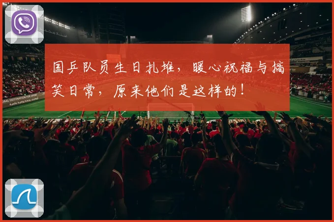 国乒队员生日扎堆，暖心祝福与搞笑日常，原来他们是这样的！