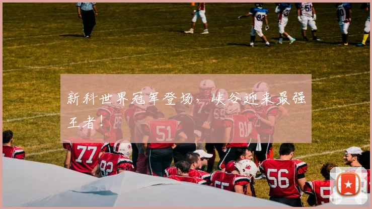 新科世界冠军登场,峡谷迎来最强王者!