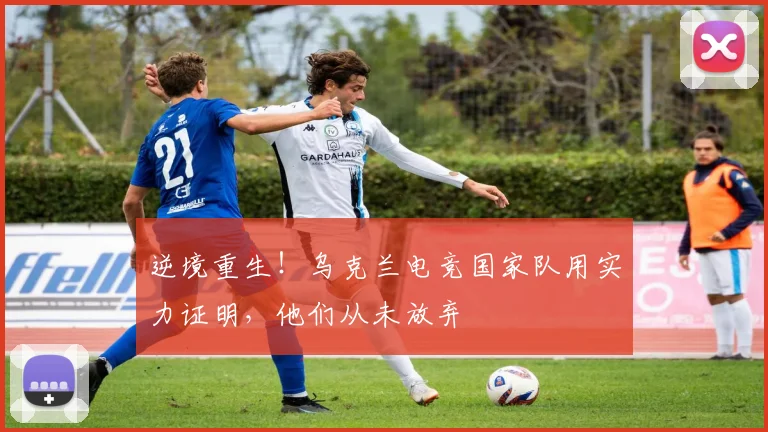 逆境重生!乌克兰电竞国家队用实力证明,他们从未放弃