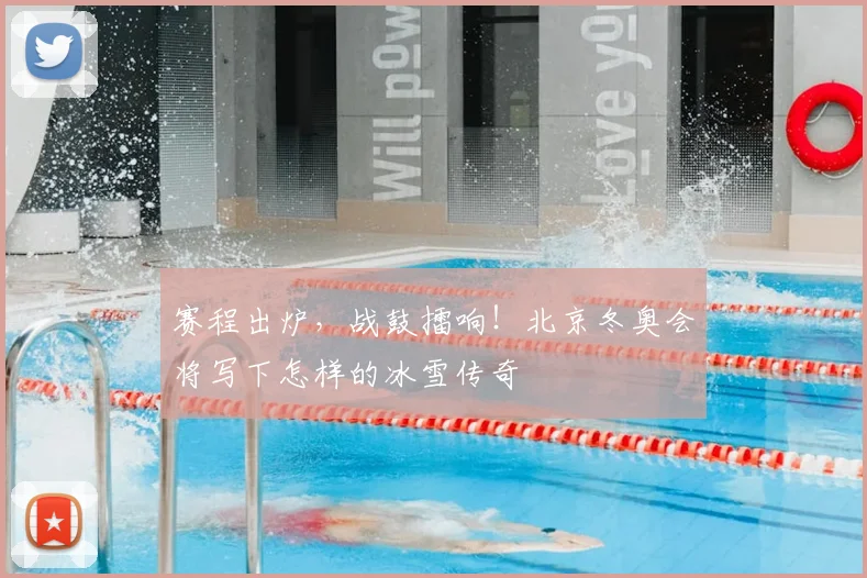 赛程出炉,战鼓擂响!北京冬奥会将写下怎样的冰雪传奇