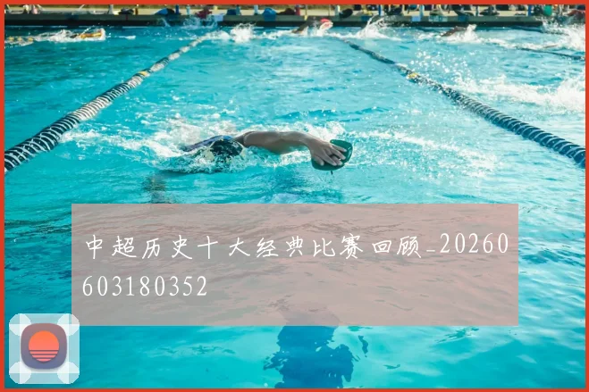 中超历史十大经典比赛回顾_20260603180352