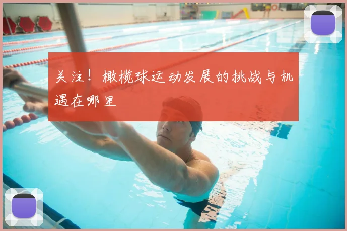 关注!橄榄球运动发展的挑战与机遇在哪里