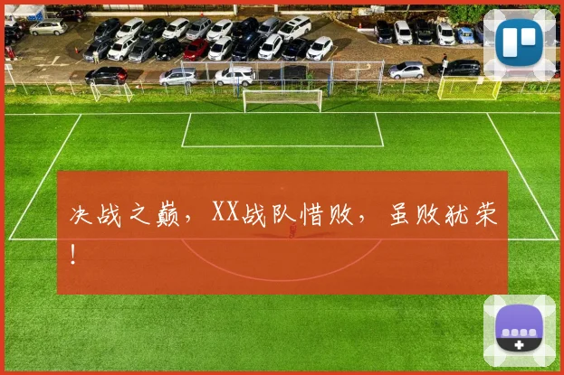 决战之巅，XX战队惜败，虽败犹荣！