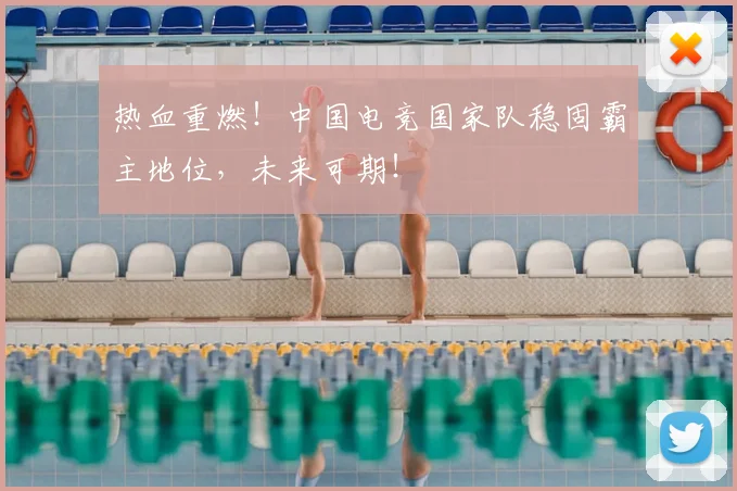 热血重燃!中国电竞国家队稳固霸主地位,未来可期!