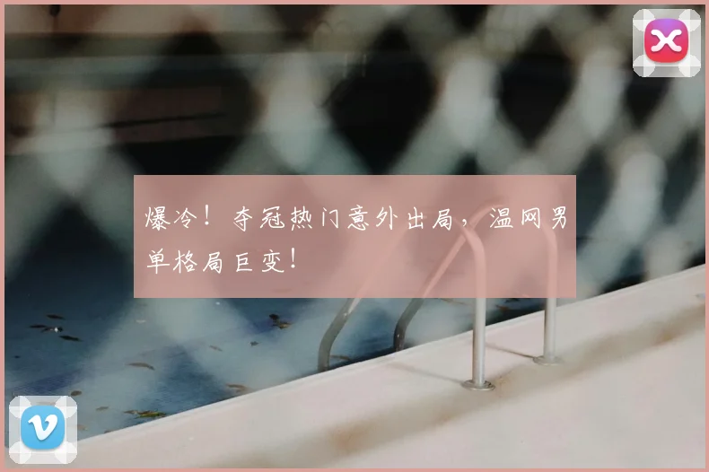 爆冷！夺冠热门意外出局，温网男单格局巨变！