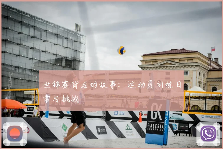 世锦赛背后的故事:运动员训练日常与挑战