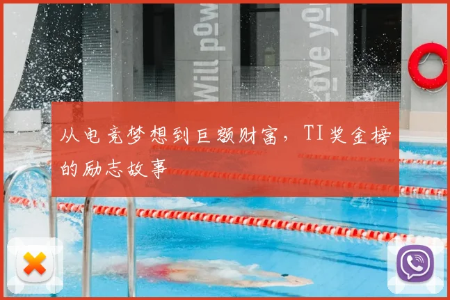 从电竞梦想到巨额财富，TI奖金榜的励志故事