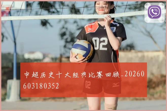中超历史十大经典比赛回顾_20260603180352