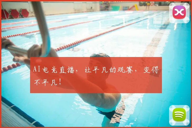 AI电竞直播，让平凡的观赛，变得不平凡！