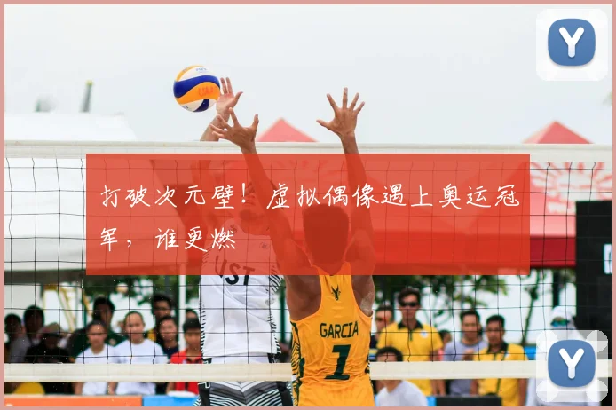 打破次元壁！虚拟偶像遇上奥运冠军，谁更燃