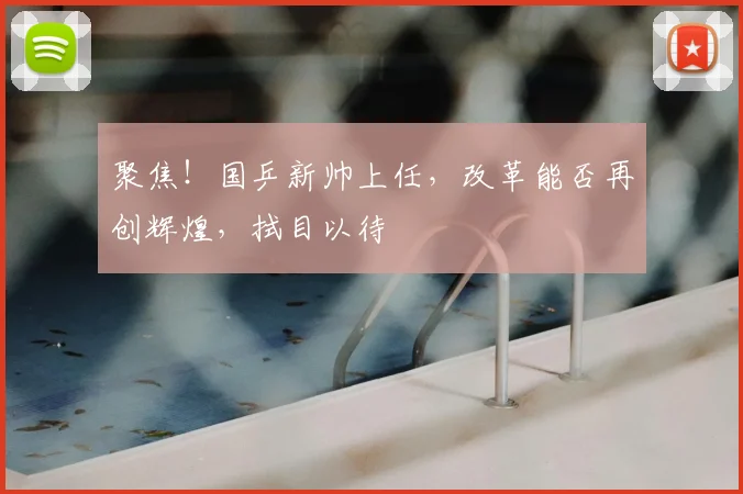 聚焦!国乒新帅上任,改革能否再创辉煌,拭目以待