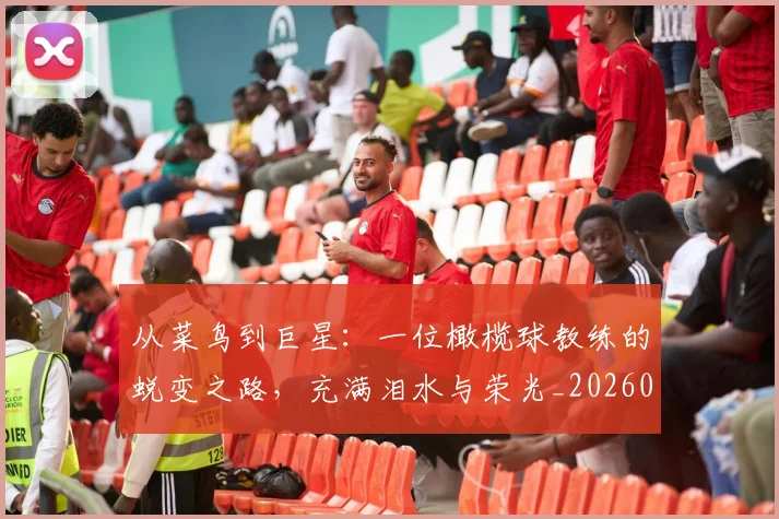 从菜鸟到巨星:一位橄榄球教练的蜕变之路,充满泪水与荣光_20260704164506