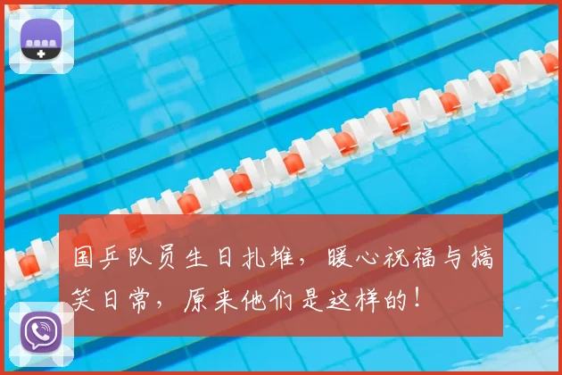 国乒队员生日扎堆，暖心祝福与搞笑日常，原来他们是这样的！