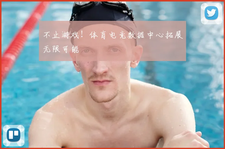不止游戏！体育电竞数据中心拓展无限可能