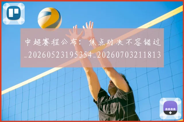 中超赛程公布:焦点对决不容错过_20260523195354_20260703211813