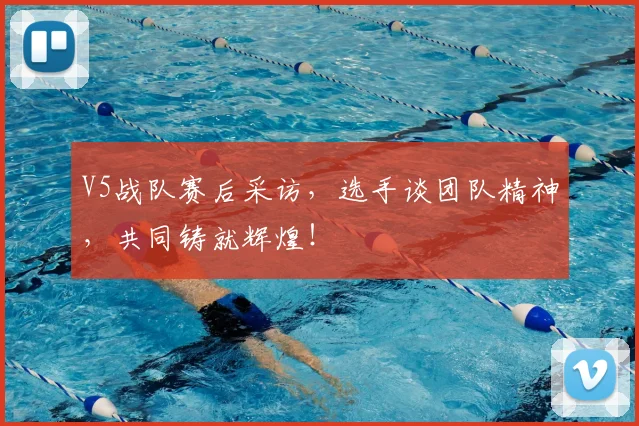 V5战队赛后采访，选手谈团队精神，共同铸就辉煌！