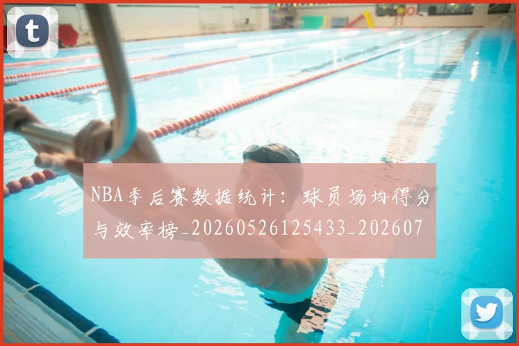 NBA季后赛数据统计：球员场均得分与效率榜_20260526125433_20260702164324