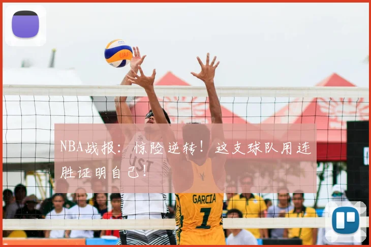 NBA战报:惊险逆转!这支球队用连胜证明自己!