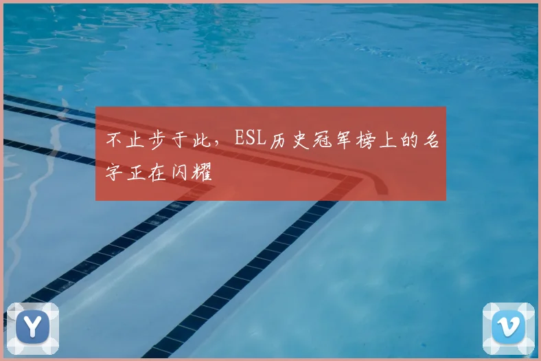 不止步于此，ESL历史冠军榜上的名字正在闪耀