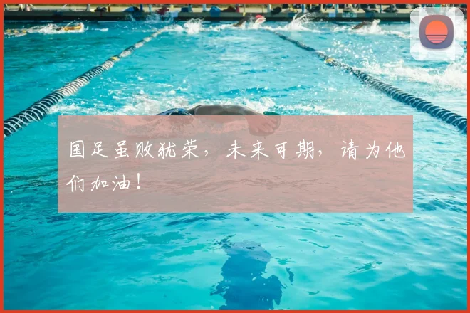国足虽败犹荣，未来可期，请为他们加油！