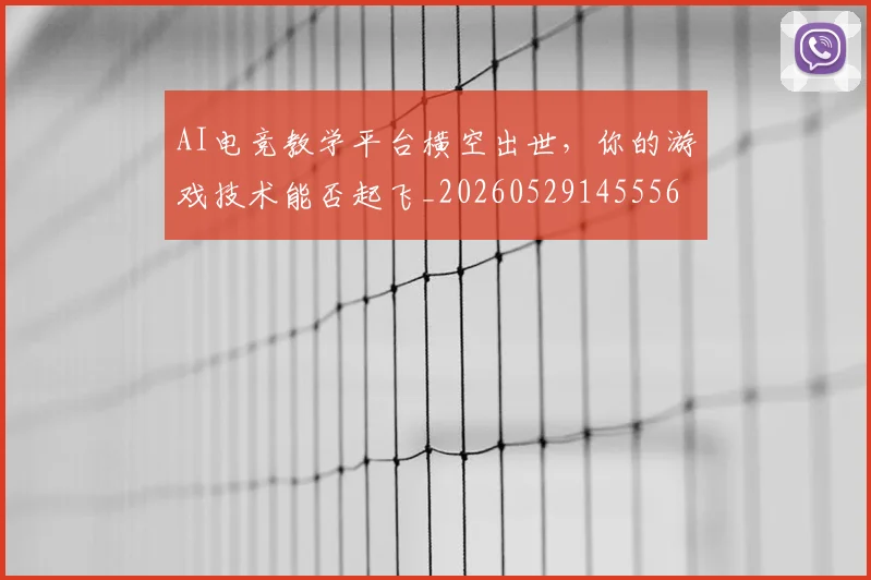 AI电竞教学平台横空出世,你的游戏技术能否起飞_20260529145556