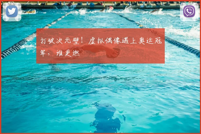 打破次元壁！虚拟偶像遇上奥运冠军，谁更燃