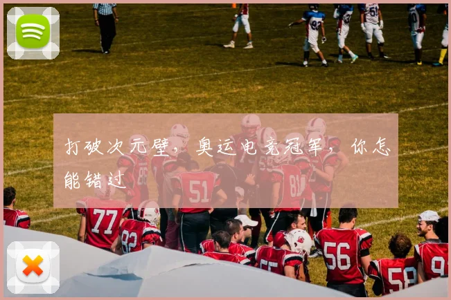 打破次元壁，奥运电竞冠军，你怎能错过