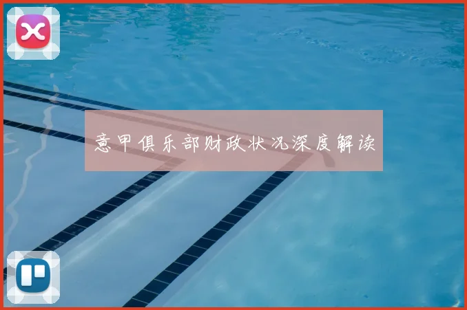 意甲俱乐部财政状况深度解读