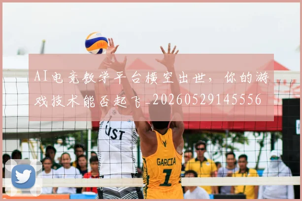AI电竞教学平台横空出世，你的游戏技术能否起飞_20260529145556