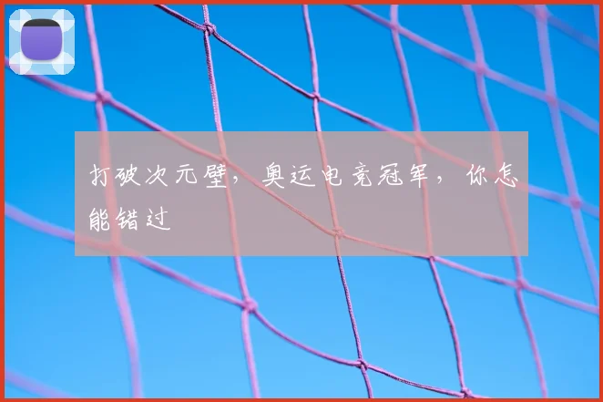 打破次元壁，奥运电竞冠军，你怎能错过