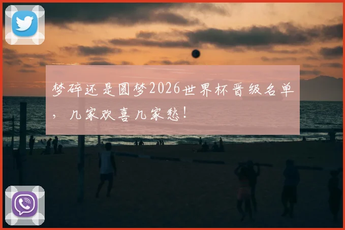 梦碎还是圆梦2026世界杯晋级名单，几家欢喜几家愁！
