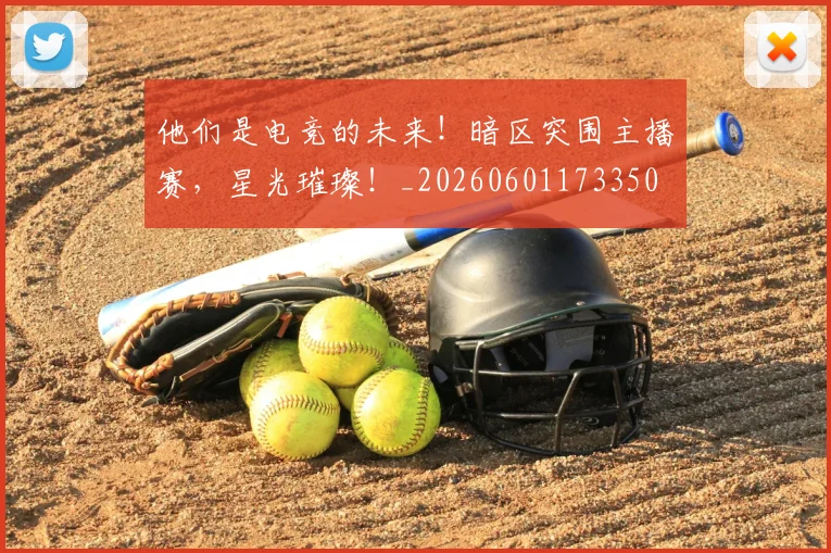 他们是电竞的未来!暗区突围主播赛,星光璀璨!_20260601173350