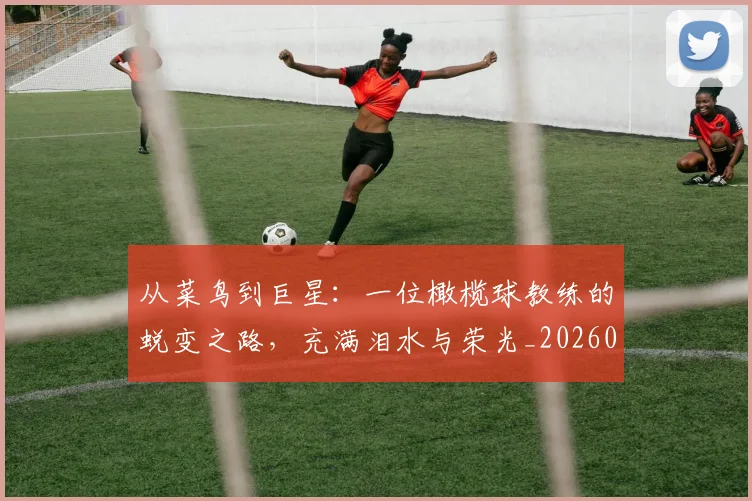从菜鸟到巨星:一位橄榄球教练的蜕变之路,充满泪水与荣光_20260704164506