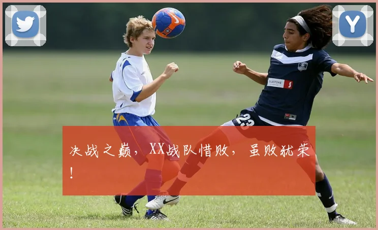 决战之巅，XX战队惜败，虽败犹荣！