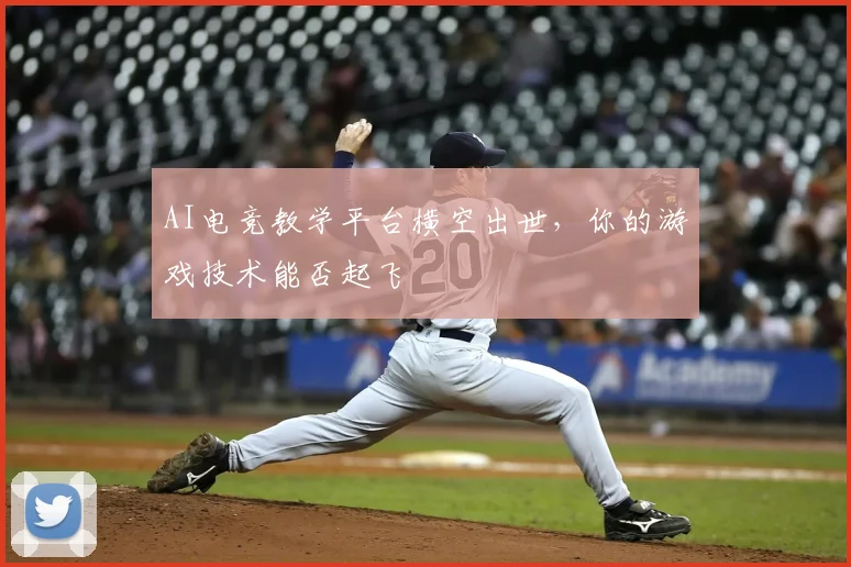 AI电竞教学平台横空出世,你的游戏技术能否起飞