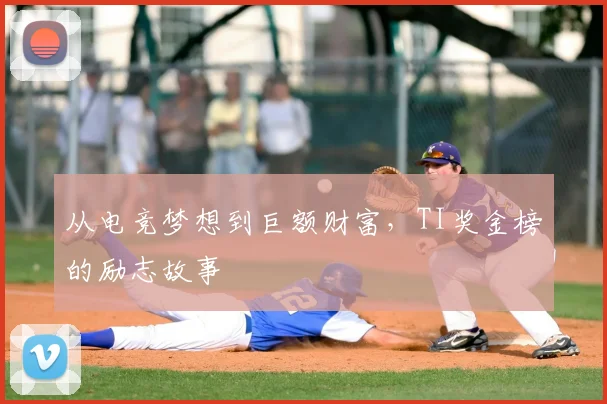 从电竞梦想到巨额财富，TI奖金榜的励志故事