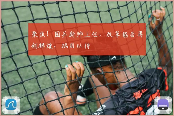 聚焦!国乒新帅上任,改革能否再创辉煌,拭目以待
