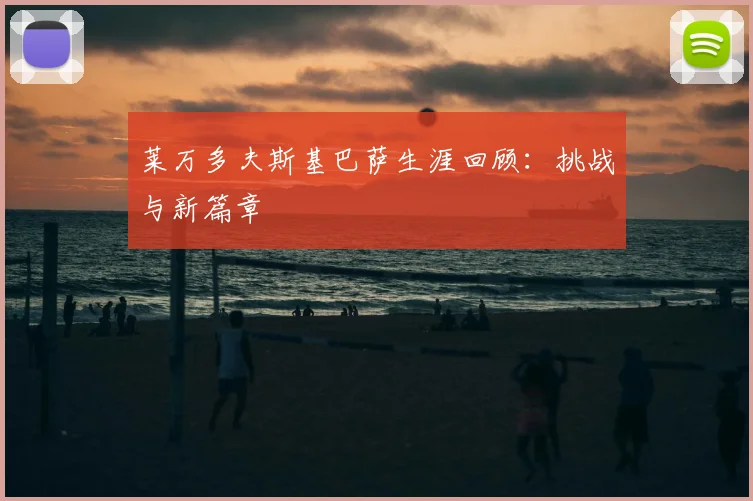 莱万多夫斯基巴萨生涯回顾:挑战与新篇章