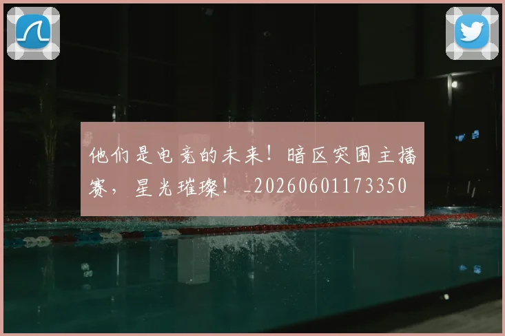 他们是电竞的未来！暗区突围主播赛，星光璀璨！_20260601173350