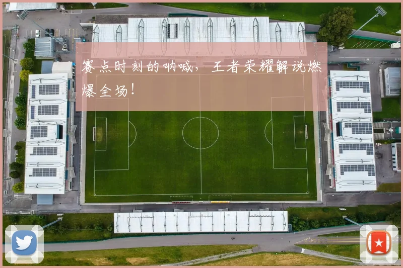 赛点时刻的呐喊,王者荣耀解说燃爆全场!