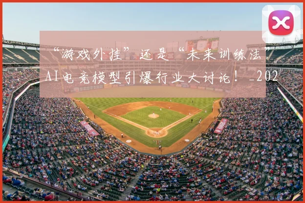 “游戏外挂”还是“未来训练法”AI电竞模型引爆行业大讨论!_20260702172815