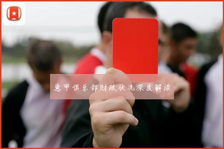 意甲俱乐部财政状况深度解读