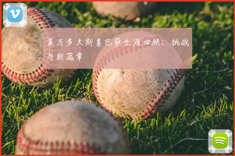 莱万多夫斯基巴萨生涯回顾:挑战与新篇章
