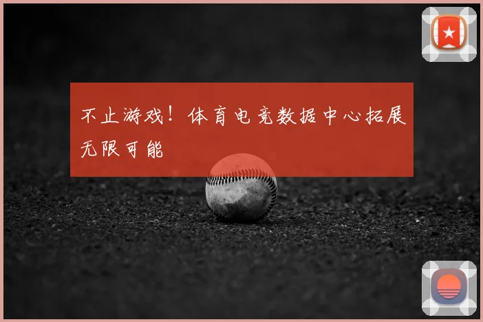 不止游戏！体育电竞数据中心拓展无限可能